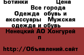 Ботинки Ranger 42 › Цена ­ 1 500 - Все города Одежда, обувь и аксессуары » Мужская одежда и обувь   . Ненецкий АО,Хонгурей п.